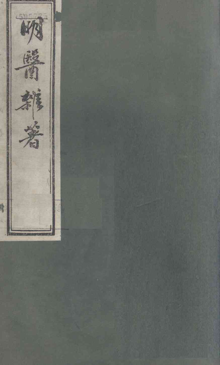 明医杂著  卷1